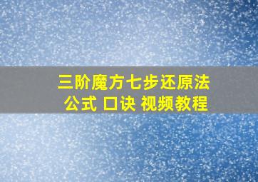 三阶魔方七步还原法 公式 口诀 视频教程